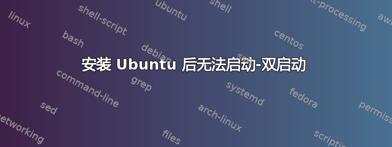 安装 Ubuntu 后无法启动-双启动