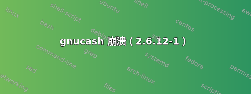 gnucash 崩溃（2.6.12-1）