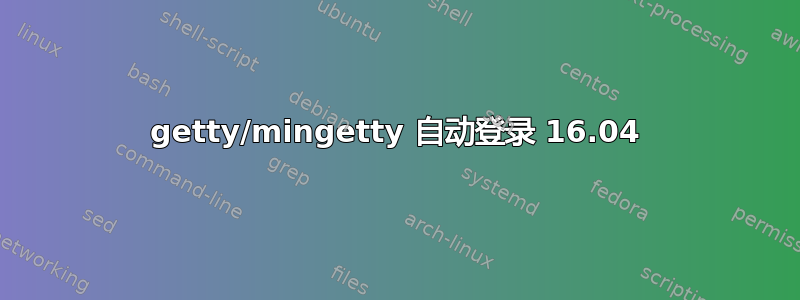 getty/mingetty 自动登录 16.04