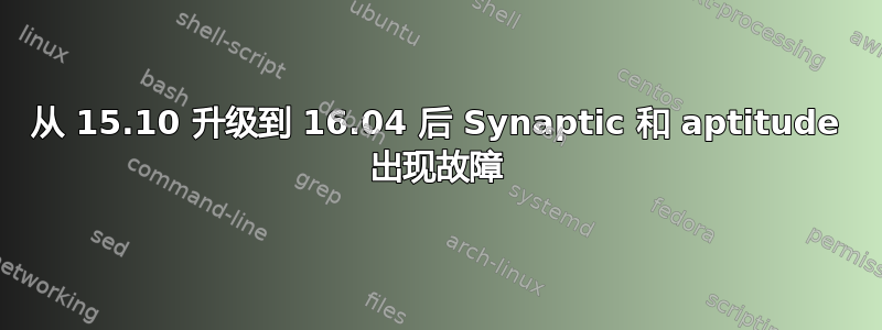 从 15.10 升级到 16.04 后 Synaptic 和 aptitude 出现故障