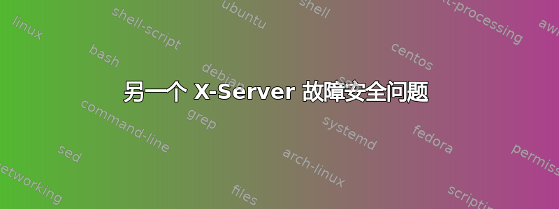 另一个 X-Server 故障安全问题