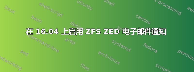 在 16.04 上启用 ZFS ZED 电子邮件通知