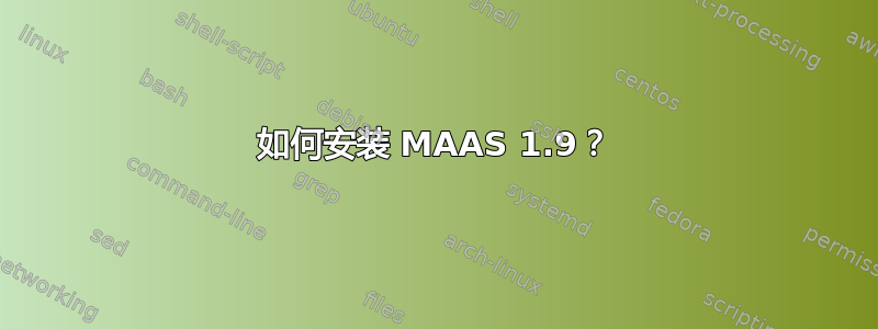 如何安装 MAAS 1.9？