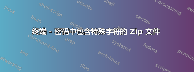 终端 - 密码中包含特殊字符的 Zip 文件