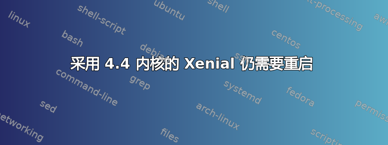 采用 4.4 内核的 Xenial 仍需要重启