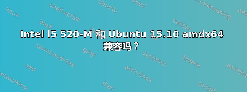 Intel i5 520-M 和 Ubuntu 15.10 amdx64 兼容吗？