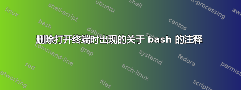 删除打开终端时出现的关于 bash 的注释