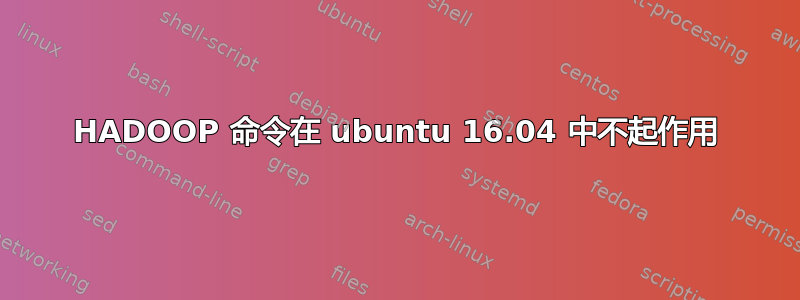 HADOOP 命令在 ubuntu 16.04 中不起作用