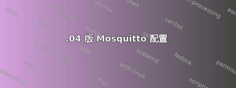 16.04 版 Mosquitto 配置