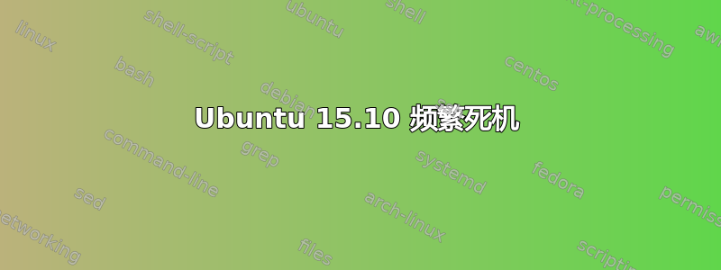 Ubuntu 15.10 频繁死机