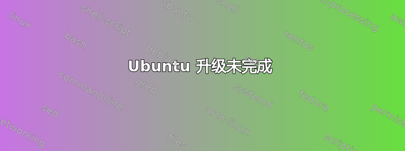 Ubuntu 升级未完成