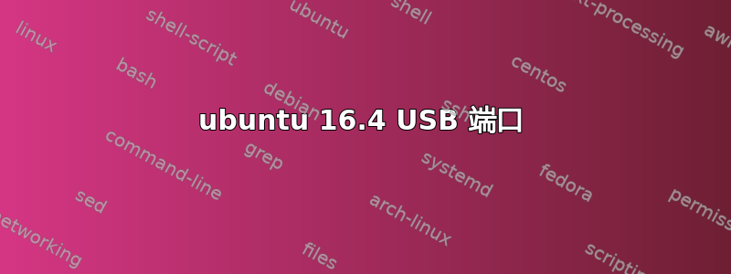 ubuntu 16.4 USB 端口