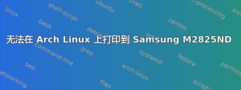 无法在 Arch Linux 上打印到 Samsung M2825ND