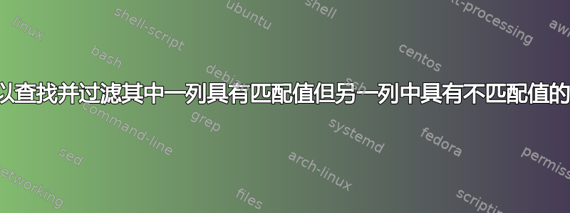 是否可以查找并过滤其中一列具有匹配值但另一列中具有不匹配值的记录？