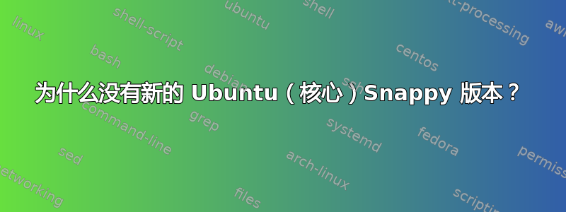 为什么没有新的 Ubuntu（核心）Snappy 版本？