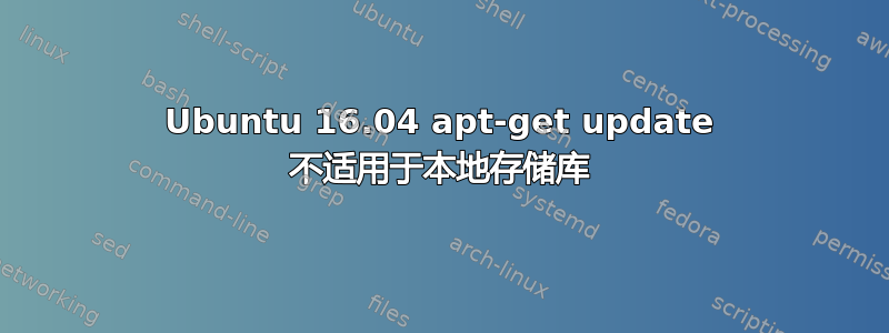 Ubuntu 16.04 apt-get update 不适用于本地存储库