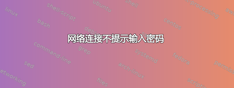 网络连接不提示输入密码