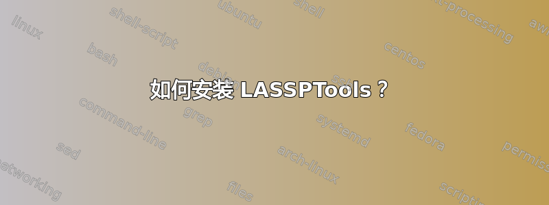 如何安装 LASSPTools？