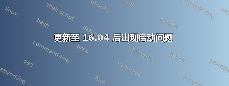 更新至 16.04 后出现启动问题