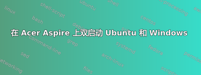 在 Acer Aspire 上双启动 Ubuntu 和 Windows