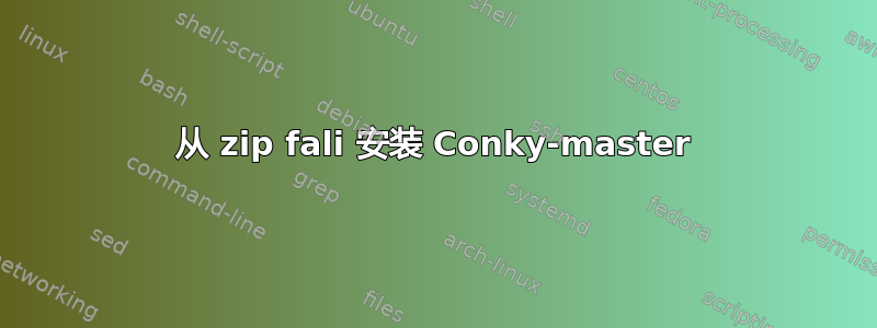 从 zip fali 安装 Conky-master