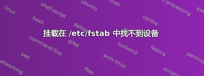 挂载在 /etc/fstab 中找不到设备