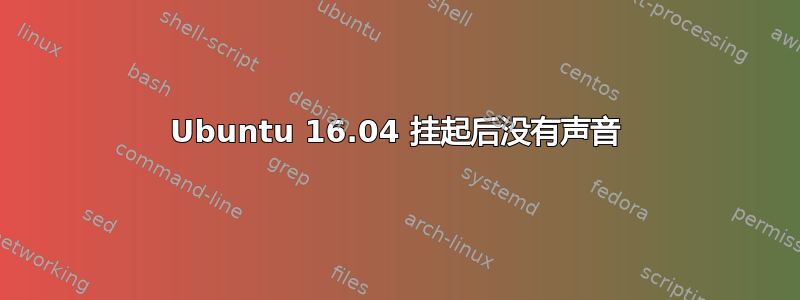 Ubuntu 16.04 挂起后没有声音