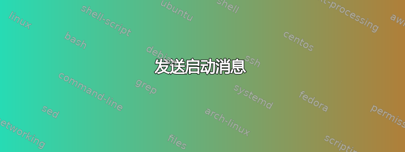 发送启动消息