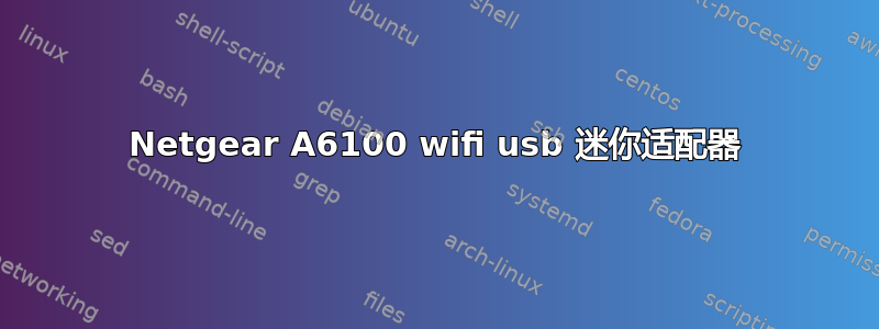 Netgear A6100 wifi usb 迷你适配器