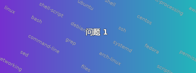 问题 1