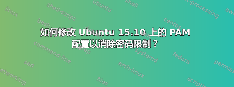 如何修改 Ubuntu 15.10 上的 PAM 配置以消除密码限制？