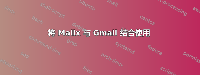 将 Mailx 与 Gmail 结合使用