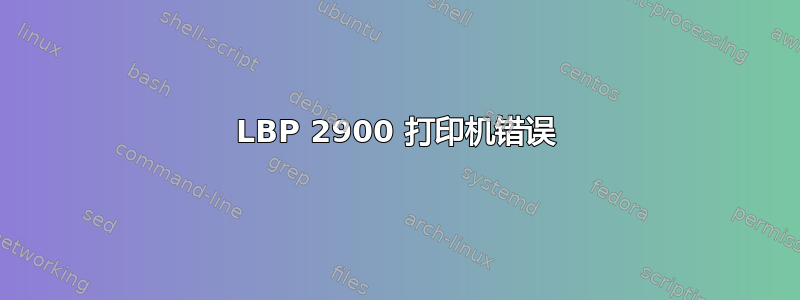 LBP 2900 打印机错误