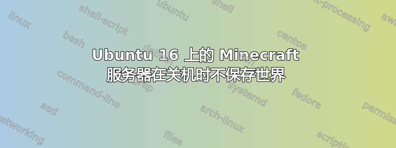 Ubuntu 16 上的 Minecraft 服务器在关机时不保存世界