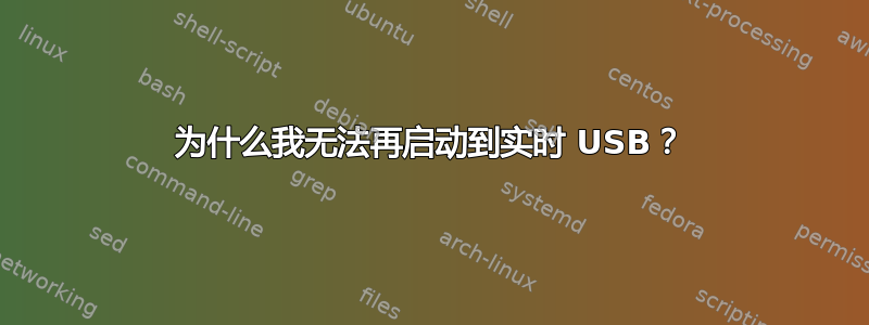 为什么我无法再启动到实时 USB？