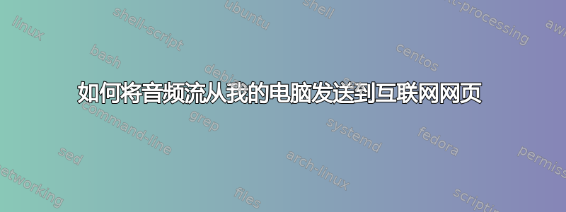 如何将音频流从我的电脑发送到互联网网页