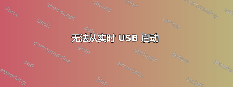 无法从实时 USB 启动