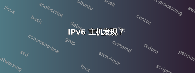 IPv6 主机发现？