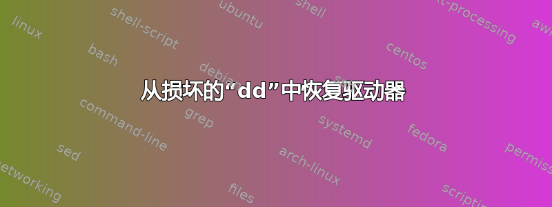 从损坏的“dd”中恢复驱动器