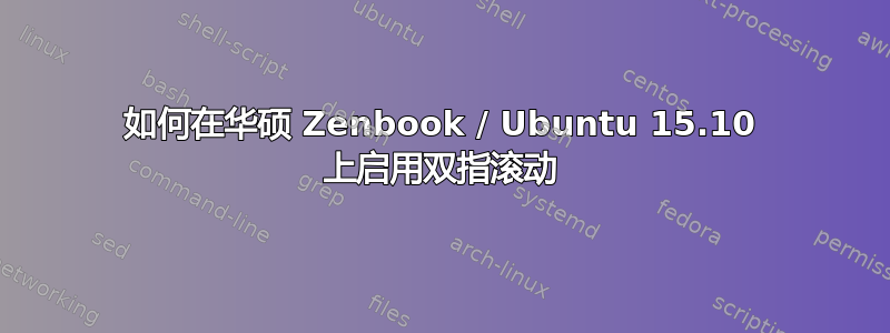 如何在华硕 Zenbook / Ubuntu 15.10 上启用双指滚动