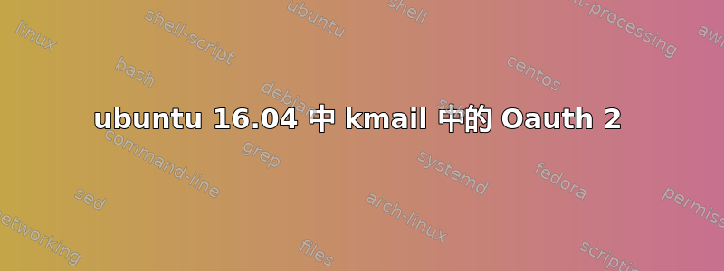 ubuntu 16.04 中 kmail 中的 Oauth 2