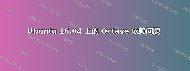 Ubuntu 16.04 上的 Octave 依赖问题