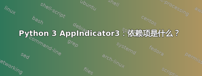 Python 3 AppIndicator3：依赖项是什么？