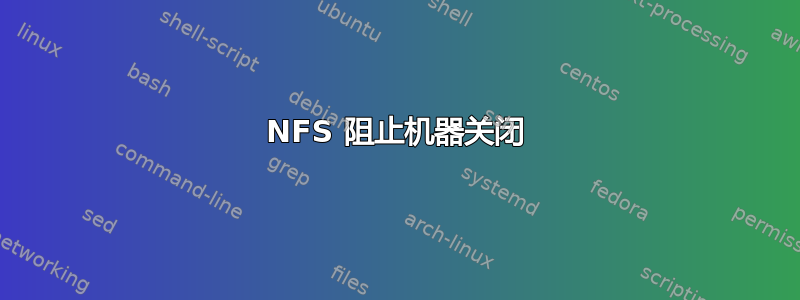 NFS 阻止机器关闭