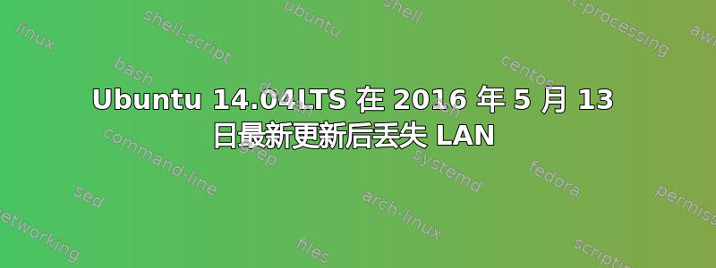 Ubuntu 14.04LTS 在 2016 年 5 月 13 日最新更新后丢失 LAN