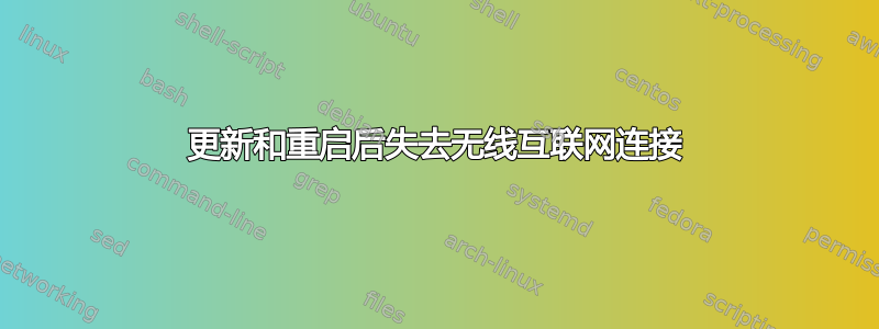 更新和重启后失去无线互联网连接