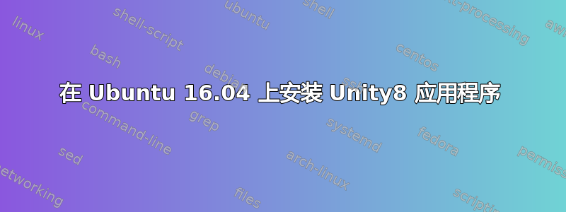 在 Ubuntu 16.04 上安装 Unity8 应用程序