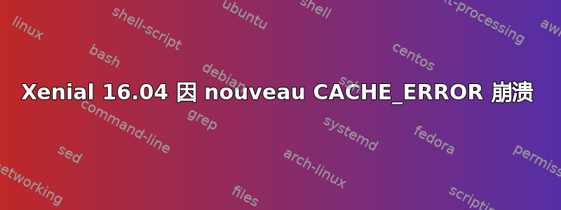 Xenial 16.04 因 nouveau CACHE_ERROR 崩溃