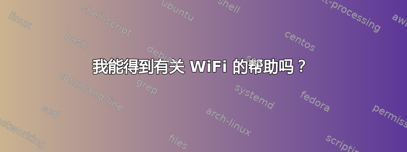 我能得到有关 WiFi 的帮助吗？