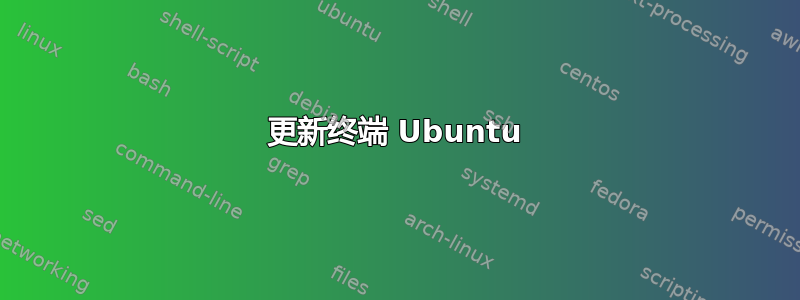 更新终端 Ubuntu